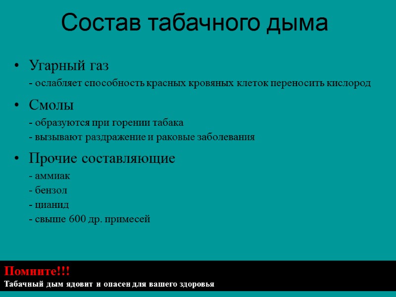 Состав табачного дыма Помните!!! Табачный дым ядовит и опасен для вашего здоровья Угарный газ